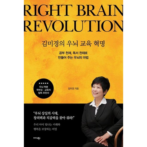 김미경의 우뇌 교육 혁명:공부 천재 독서 천재로 만들어 주는 우뇌의 마법, 미다스북스, 김미경