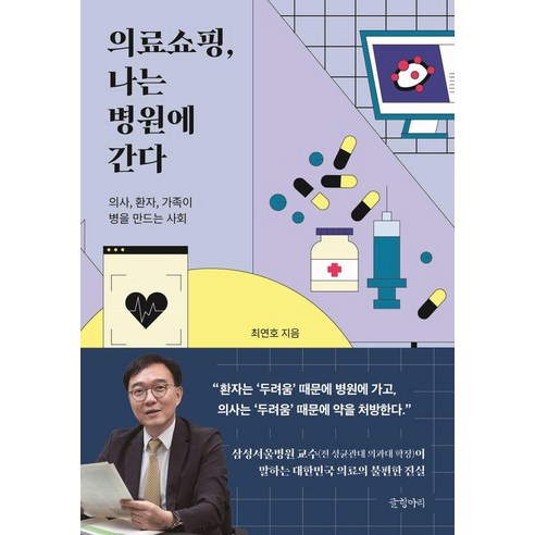 [글항아리]의료쇼핑 나는 병원에 간다 : 의사 환자 가족이 병을 만드는 사회, 글항아리, 최연호