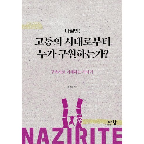 나실인: 고통의 시대로부터 누가 구원하는가:구속사로 이해하는 사사기, 다함, 윤석준