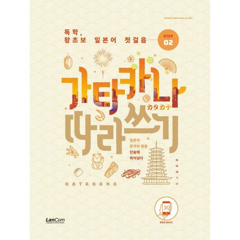 독학 왕초보 일본어 첫걸음 가타카나 따라쓰기, 랭컴, 단품
