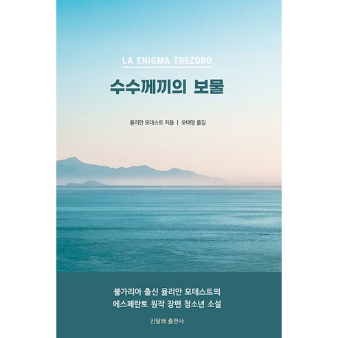 [진달래출판사]수수께끼의 보물, 진달래출판사, 율리안 모데스트