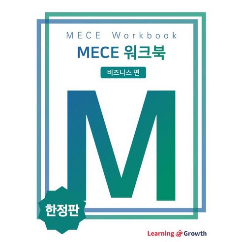 [러닝앤그로스]MECE 워크북 비즈니스 편 : 설득 논리 강화, 러닝앤그로스, 러닝앤그로스