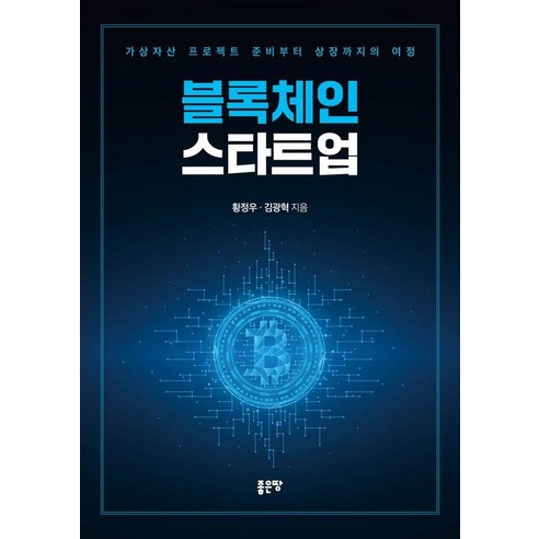 [좋은땅]블록체인 스타트업 : 가상자산 프로젝트 준비부터 상장까지의 여정, 좋은땅, 황정우 김광혁