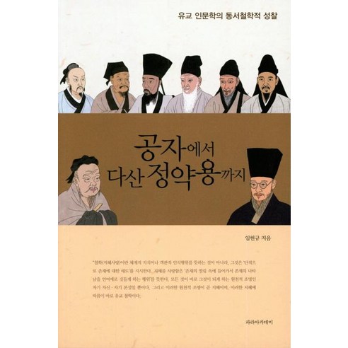 [파라아카데미]공자에서 다산 정약용까지, 파라아카데미