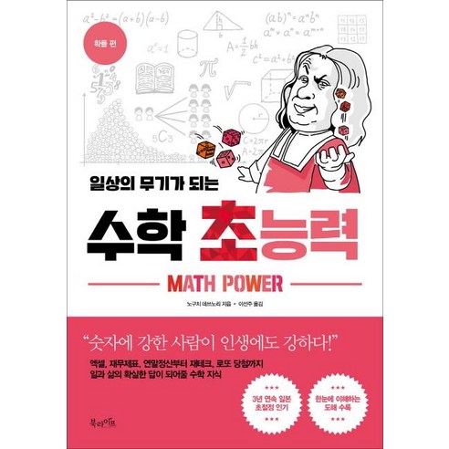 [북라이프]일상의 무기가 되는 수학 초능력 - 확률 편, 북라이프