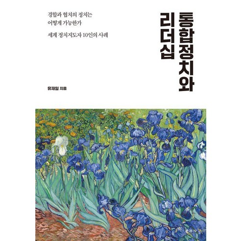 통합정치와 리더십:경합과 협치의 정치는 어떻게 가능한가, 운주사, 유재일