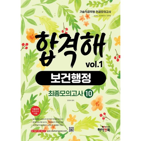 [하이앤북]기술직 공무원 전공모의고사 합격해 보건행정 vol.1 : 최종모의고사 10회, 하이앤북