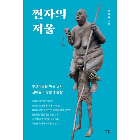 찐자의 저울:부끄러움을 아는 검사 진혜원의 성찰과 통찰, 더봄, 진혜원