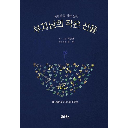 [담앤북스]부처님의 작은 선물 : 어른들을 위한 동시 (양장), 담앤북스, 최승호