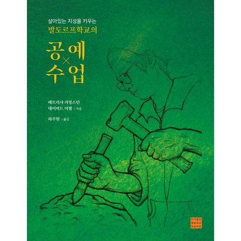 [푸른씨앗]발도르프학교의 공예수업 : 살아있는 지성을 키우는, 패트리샤 리빙스턴 데이비드 미첼, 푸른씨앗