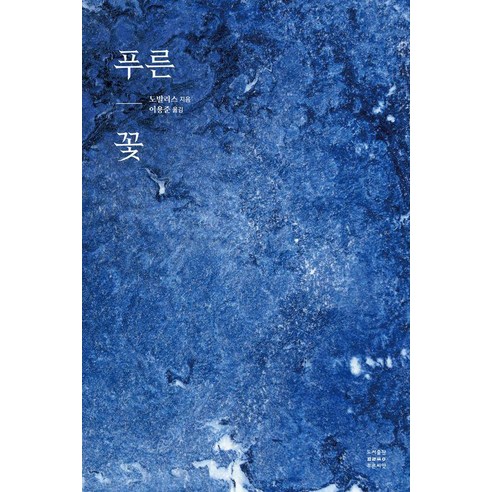 Novalis 藍色花 藍色種子 9791186202562