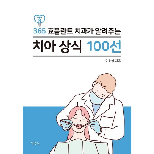 365 효플란트 치과가 알려주는 치아 상식 100선, 생각나눔, 이효상