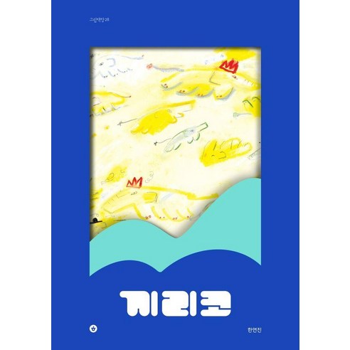 오늘 밤, 아이에게 특별한 꿈을 선물하세요: 그림책향 28 끼리코 이야기