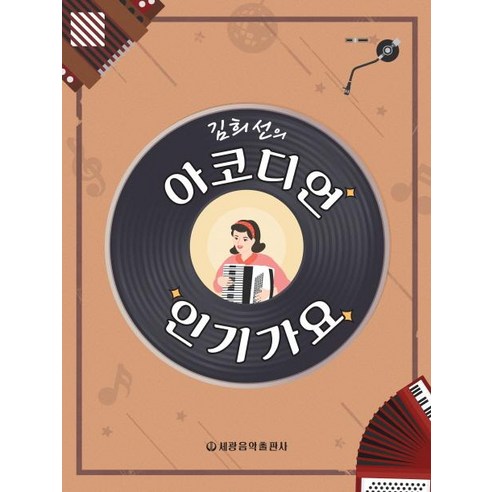 [세광아트]김희선의 아코디언 인기가요, 세광아트, 김희선