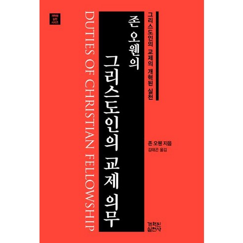[개혁된실천사]존 오웬의 그리스도인의 교제 의무 (개혁된 실천 시리즈), 개혁된실천사