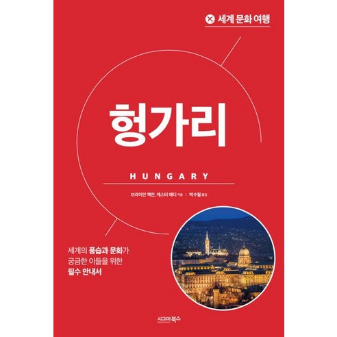 세계 문화 여행: 헝가리, 시그마북스, 브라이언 맥린 케스터 에디