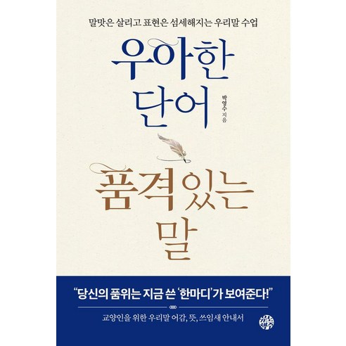 우아한 단어 품격있는 말:말맛은 살리고 표현은 섬세해지는 우리말 수업, 유노책주, 박영수