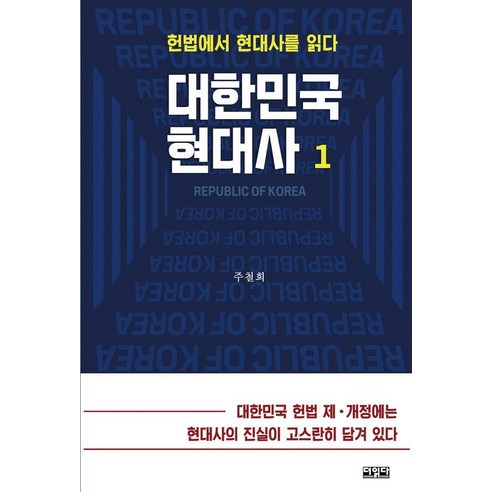 대한민국 현대사 1:헌법에서 현대사를 읽다, 더읽다, 주철희
