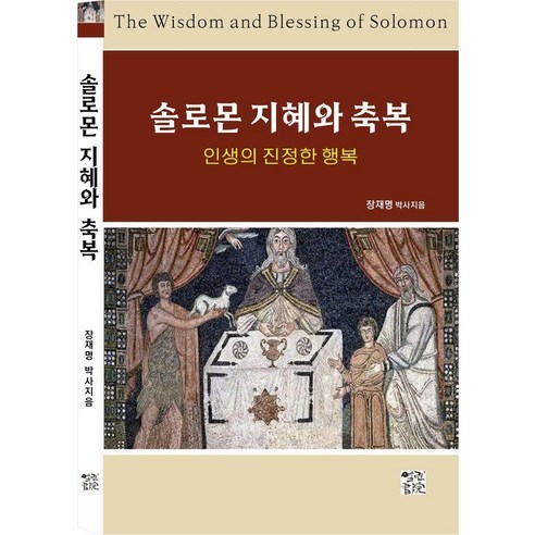 [열린서원]솔로몬 지혜와 축복 : 인생의 진정한 행복, 열린서원, 장재명