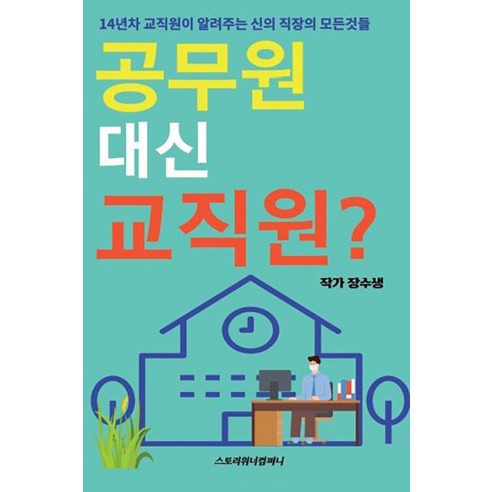 [스토리위너컴퍼니](POD) 공무원 대신 교직원?, 장수생, 스토리위너컴퍼니