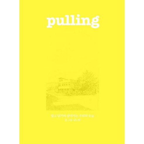 [인디펍][독립출판] 풀링 pulling, 인디펍, 남도현
