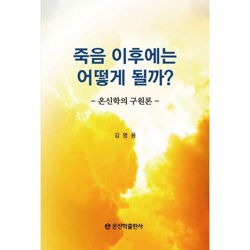 죽음 이후에는 어떻게 될까?:온신학의 구원론, 온신학출판부, 김명용
