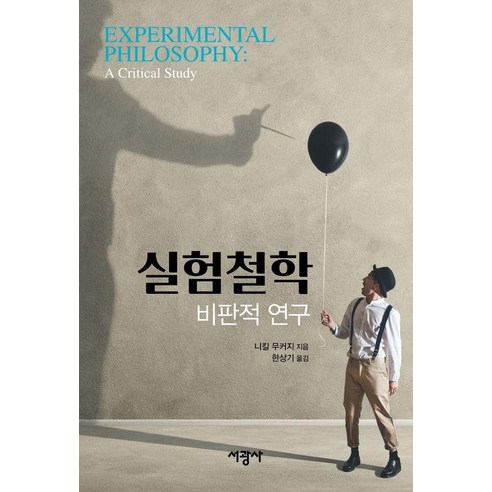 실험철학: 비판적 연구, 서광사, 니킬 무커지