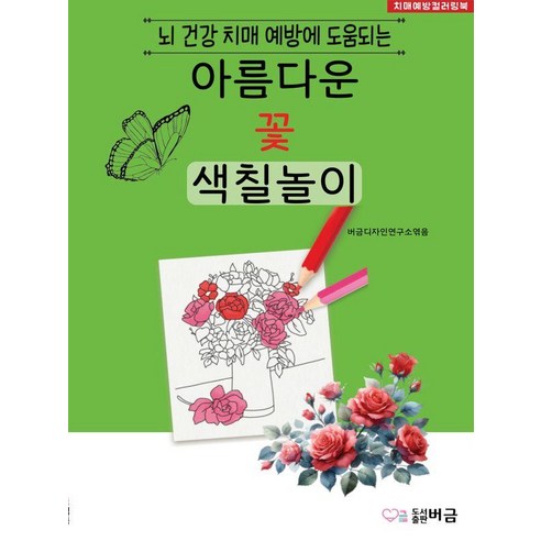 [버금]아름다운 꽃 색칠놀이, 버금, 버금디자인연구소