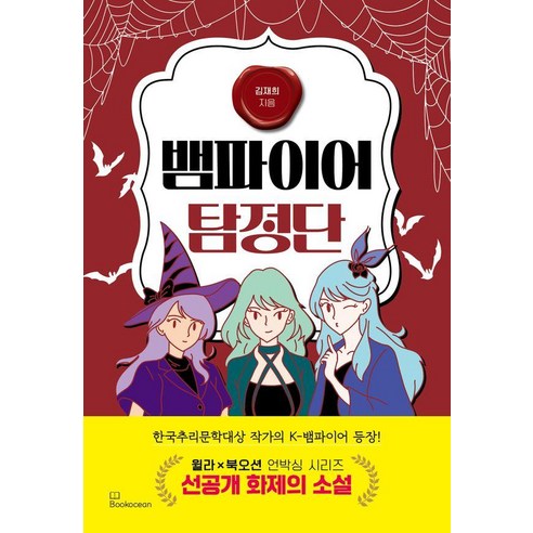 뱀파이어 탐정단, 북오션, 김재희