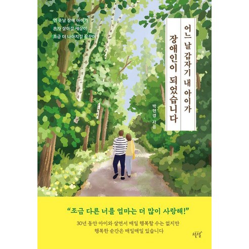 어느 날 갑자기 내 아이가 장애인이 되었습니다:먼 훗날 장애 아이가 혼자 살아갈 세상이 조금 더 나아지길 꿈꾸며, 설렘(SEOLREM), 박현경