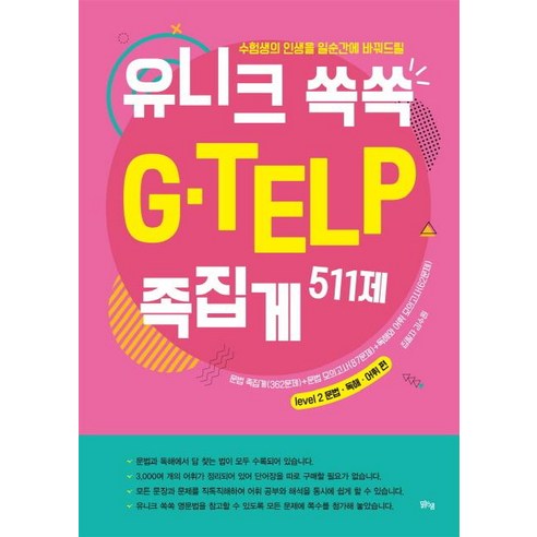 [맑은샘]유니크 쏙쏙 G-TELP 족집게 511제 - 수험생의 인생을 일순간에 바꿔드릴, 맑은샘