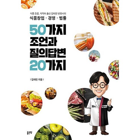 [좋은땅]식품창업 경영 법률 50가지 조언과 질의답변 20가지, 좋은땅, 김태민