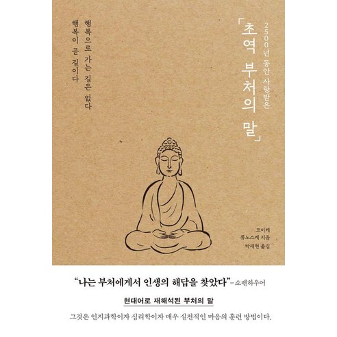 2500년 동안 사랑받은 초역 부처의 말:행복으로 가는 길은 없다 행복이 곧 길이다, 포레스트북스, 코이케 류노스케