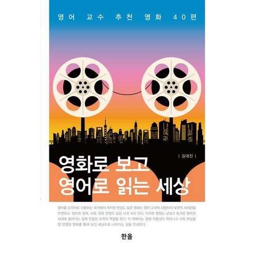 영화로 보고 영어로 읽는 세상:영어교수 추천 영화 40편, 단일 시리즈, 한올출판사