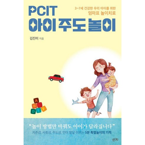 PCIT 아이주도놀이:3~7세 건강한 우리 아이를 위한 엄마표 놀이치료, 산지, 김진미