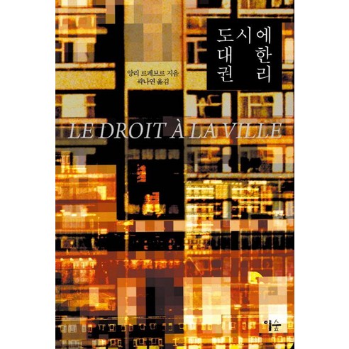 도시에 대한 권리, 이숲, 앙리 르페브르
