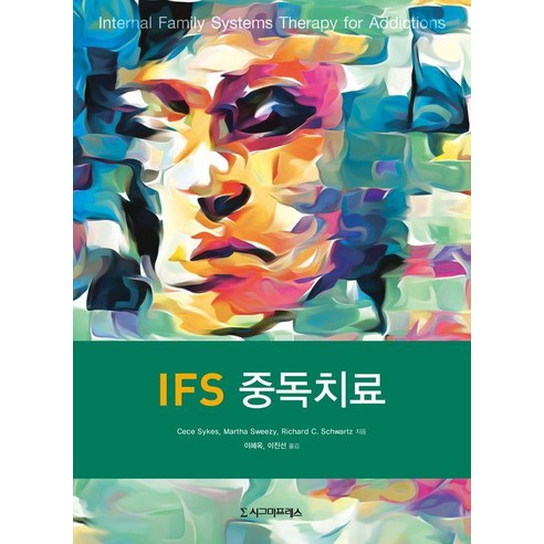 IFS 중독치료, 시그마프레스, Cece Sykes,Richard C. Schwa...