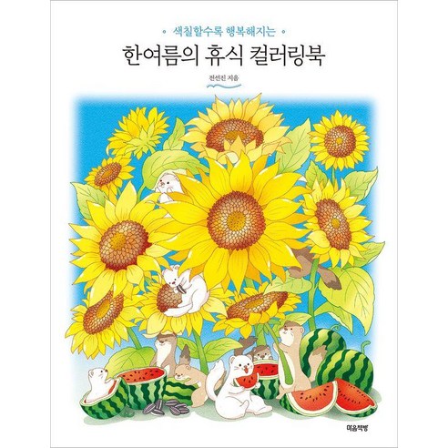 색칠할수록 행복해지는한여름의 휴식 컬러링북, 마음책방, 전선진