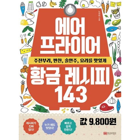 [황금부엉이]에어프라이어 황금 레시피 143, 황금부엉이, 노선미