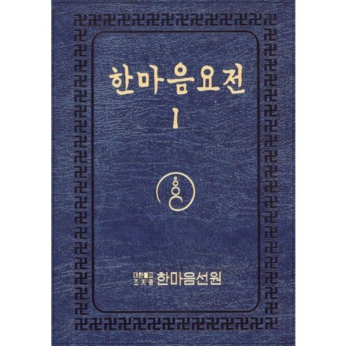 한마음요전 1:(큰글씨) 대행스님행장법어집, 한마음선원, 대행