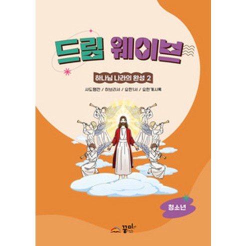 [꿈미]드림웨이브 하나님나라의 완성 2 : 청소년, 꿈미, 박성광 김창석 변상선