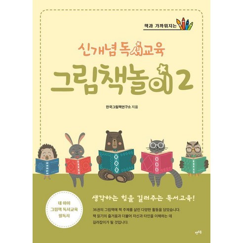 책과 가까워지는 신개념 독서교육 그림책놀이 2, 렛츠북, 한국그림책연구소 독서관련책