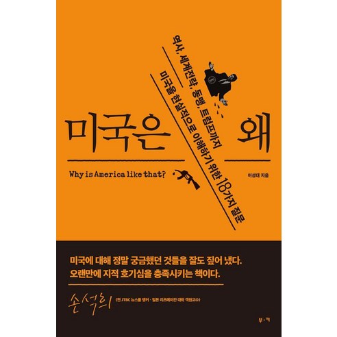 [부키]미국은 왜 : 역사 세계전략 동맹 트럼프까지 미국을 현실적으로 이해하기 위한 18가지 질문, 부키, 이성대