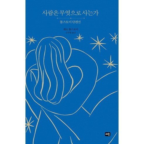 [새움]사람은 무엇으로 사는가 : 톨스토이 단편선, 새움, 레프 톨스토이