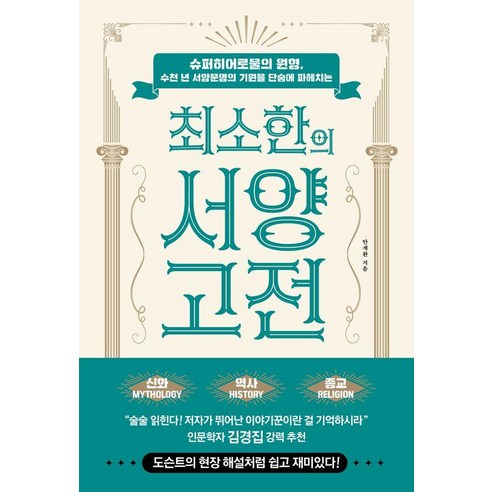 수천 년 서양문명의 기원을 단숨에 파헤치는최소한의 서양 고전:슈퍼히어로물의 원형, 나무발전소, 안계환
