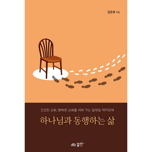 [꿈미]하나님과 동행하는 삶 : 건강한 교회 행복한 교회를 세워 가는 일대일 제자양육 (스프링), 꿈미, 김은호