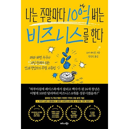 [비즈니스북스]나는 주말마다 10억 버는 비즈니스를 한다, 단품없음