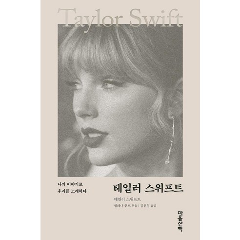 테일러 스위프트:나의 이야기로 우리를 노래하다, 마음산책, 테일러 스위프트
