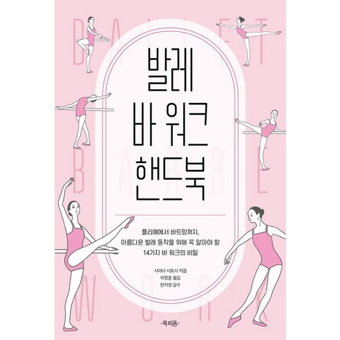 발레 바 워크 핸드북:플리에에서 바트망까지 아름다운 발레 동작을 위해 꼭 알아야 할 14가지 바 워크의 비밀 - 무용일반/교양 | 쿠팡