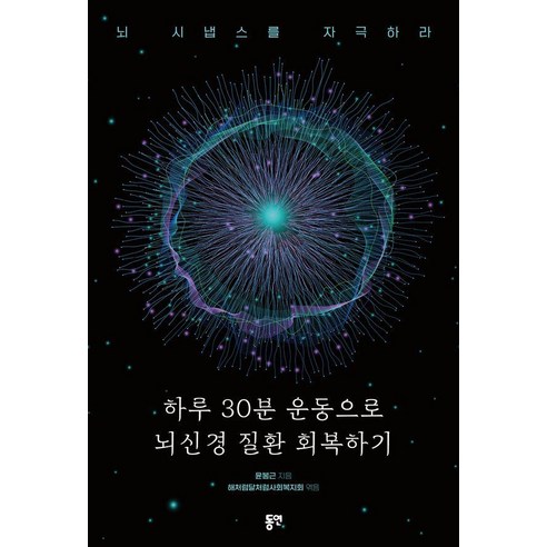 [동연출판사]하루 30분 운동으로 뇌신경 질환 회복하기 : 뇌 시냅스를 자극하라, 동연출판사, 윤봉근
